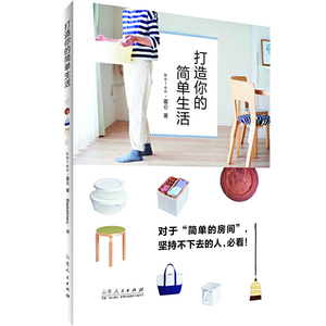 正版 打造你的简单生活 选择简单+清爽的生活 不管打扫或是整理都很轻松！ 整理 收纳 简单生活打造杯子家布画收拾山东人民出版社