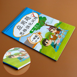 正版 应用题思维强化训练 一年级 小学生一年级应用题思维强化训练举一反三100分 小学教辅 汉之简教学资源编辑室 著 小学一年级