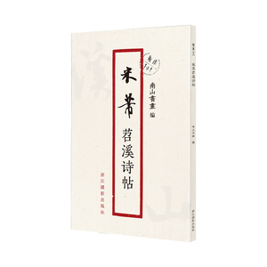 米芾苕溪诗帖 原作1+1折页高清放大版 原大字帖经折装 毛笔书法碑帖临摹描红 行书毛笔书法字帖墨迹收藏鉴赏 南山书画米芾行书字帖