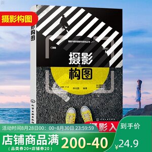 正版 摄影与影视制作系列丛书 摄影构图 摄影基础入门书籍 摄影构图方法与技巧摄影摄像技术 人像摄影书籍入门教材摄影教程书籍
