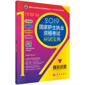 正版 2019国家护士执业资格考试应试宝典 模拟试题 医药卫生类职称考试 护士考试 科学出版社