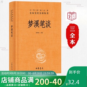 正版现货 梦溪笔谈 沈括 诸雨辰译 梦溪笔谈 文白对照注释本 中华书局全本无删减 中华经典名著原著全本全注全译丛书 经典名著