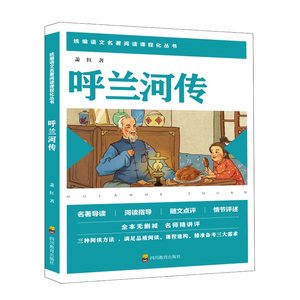 正版 呼兰河传 儿童文学 中小学教辅 中小学课外读物 四川教育出版社 萧红著 推荐阅读书目