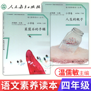 【团购优惠】语文素养读本四年级上下册小学卷莱茵石的手镯人生的瓶子温儒敏语文素养丛书教材同步小学语文阅读训练人民教育出版社