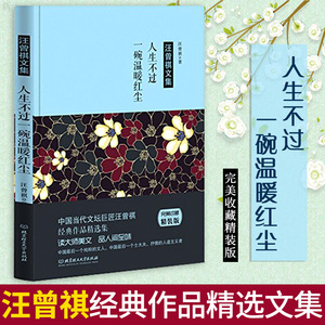 【正版包邮】人生不过一碗温暖红尘 汪曾祺文集精装版 品读大师的浪漫散文 享受人间的闲情逸致 名家作品集 北京理工大学出版社