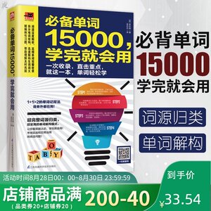 正版 必备单词15000，学完就会用 中高考必备英语单词 熟悉英语构词模式精编例句习题 零基础实用英语单词大全 初高中 英语单词书