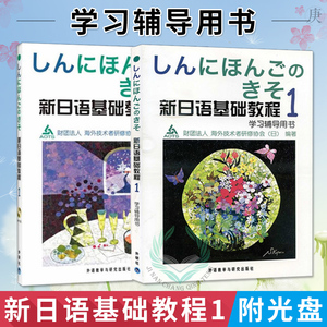 正版 新日语基础教程1学生用书附光盘+学习辅导 外语教学与研究出版社 大学日语教程 新日本语基础教材 初级日语学习培训自学用书