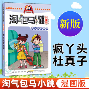 淘气包马小跳单本新版疯丫头杜真子漫画版单买一本杨红樱系列书 小学生三四五六年级课外书读马小跳漫画升级版8-9-10-12岁SY