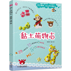 正版 黏土萌物志 手工 DIY 羊毛 串珠 粘土 娱乐 休闲 机工出版
