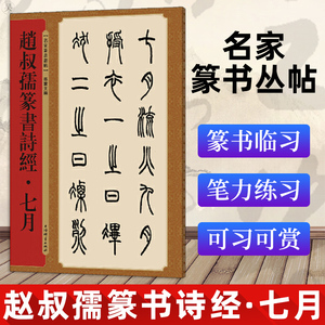 正版 名家篆书丛帖·赵叔孺篆书诗经·七月 清代篆书毛笔字帖书法学生成人临摹古帖小篆墨迹本书籍 可习可赏 上海辞书出版社
