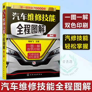 正版 汽车维修技能全程图解 第二版 汽车维修书籍 汽车维修技能 汽车维修资料 汽车电路维修书籍 传感器 信号控制 离合器的维修