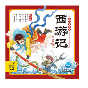 正版 西游记幼儿美绘本：第八卷 3-8岁 大字注音 中国儿童文学 儿童课外阅读 儿童童话故事 有声伴读 儿童绘本 神话故事