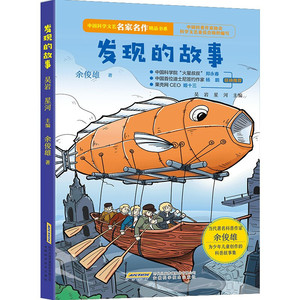 中国科学文艺名家名作精品书系:发现的故事 余俊雄 三四五年级课外阅读书籍 适合小学生阅读畅销书 安徽科学技术出版社正版包邮