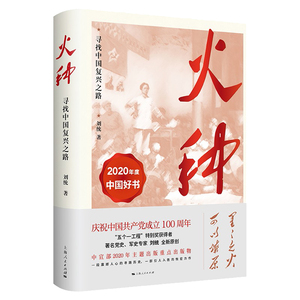 正版火种寻找中国复兴之路刘统著上海人民出版社党员讲党课中国共产党历史知识伟大精神党建读物党政书籍党政读物中国好书中国特色