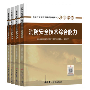 正版 消防安全技术综合能力 2021年考试培训教材 二级注册消防工 考试 工程类考试 中国建材工业出版社