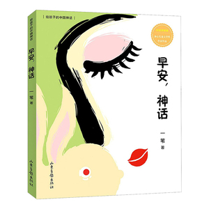 正版 早安神话 一苇著 彩绘注音版冰心儿童文学奖作家作品给孩子的中国神话故事儿童文学经典读物畅销书籍排行榜山东画报出版社