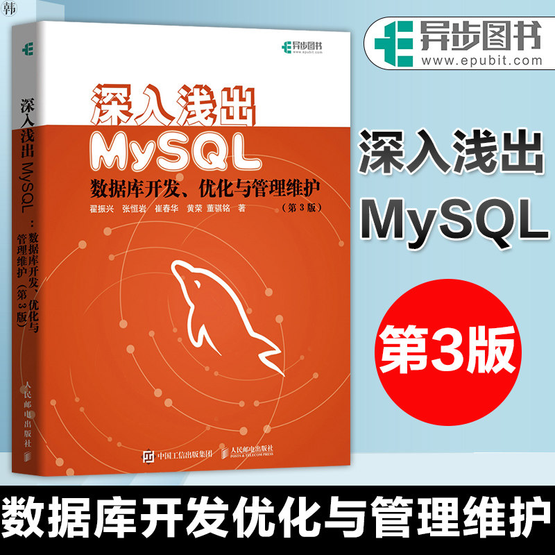In-depth analysis of MySQL database development, optimization, management and maintenance of the 3rd edition of SQL must know MySQL from getting started to mastering MySQL getting started zero basic tutorial