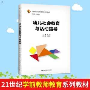 幼儿社会教育与活动指导21世纪学前教师教育系列教材幼师幼儿园社会教育活动案例分析大学教材教育教学实践能力中国人民大学出版社