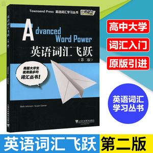【旧版】词动力Townsend Press英语词汇学习 英语词汇飞跃 第二版第2版 Advanced Word Power 英语专业八级TEM8 GRE高阶适用