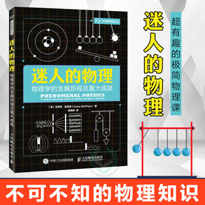 迷人的物理 物理学的发展历程及重大成就 趣味物理学书籍自然科学 物理知识大百科 电学光学力学量子力学 *科普书籍 课外读物