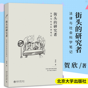 正版街头的研究者法律与社会科学笔记贺信著西方法律法律制度发展运作实体法基础中西方法律社会科学法律知识科普书北京大学出版社