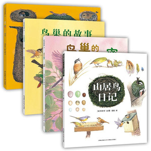 正版 铃木守的鸟世界（全4册）绘本图画书 儿童课外读物 贵州人民出版社