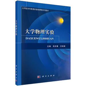 正版 大学物理实验（第2版）教材 研究生 本科 专科教材 理学 大学教材 吴庆春 汪连城 科学出版社