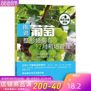 正版 图说葡萄整形修剪与12月栽培管理 果树栽培指导书籍葡萄植株的栽培葡萄种植防虫防鸟病虫害防治果树嫁接技术葡萄种植技术大全