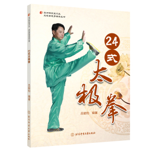 正版 24式太极拳 健身养生 武术书籍 太极拳入门 太极拳零基础学习 体育运动 北京体育大学出版社