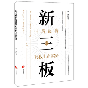 正版 新三板挂牌融资和转板上市实务 李华 著 司法案例 实务解析 法律实务 法律出版社