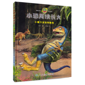 正版 小恐龙快长大 小镰刀龙说到做到 童书 儿童文学 绘本 图画书 精装图画书 中国原创 肖叶 主编，张伯赫 著