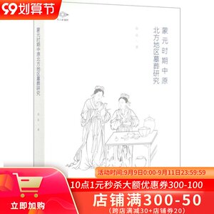 正版 蒙元时期中原北方地区墓葬研究 考古新视野丛书 文物出版社 袁泉 智朴 编墓葬研究北方地区元代 普通大众历史书籍