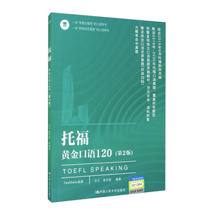 正版 托福黄金口语120 第2版 曾艺超 著 托福TOEFL 外语学习 出国考试 中国人民大学出版社