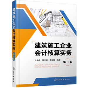 建筑施工企业会计核算实务第三版建筑施工企业经济业务会计核算理论方法财政税收自学用书培训用书高等学校工商会计财务教学教材