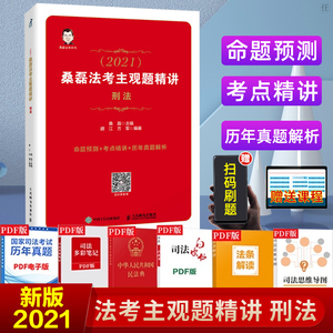 刑法2021新版桑磊法考主观题精讲国家法律职业资格考试司考主观题教材讲义司法考试主观真题解析应试案例分析搭案例分析指导用书