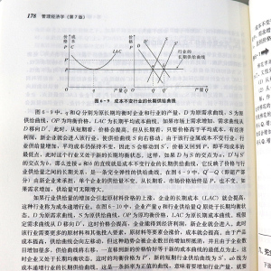 人大版 管理经济学 吴德庆 第7版第七版 中国人民大学出版社 管理经济学吴德庆 21世纪工商管理系列教材 管理经济学人民大学出版社
