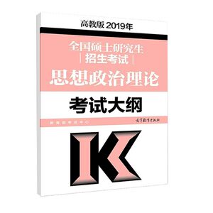 正版 2019年全国硕士研究生招生考试思想政治理论考试大纲 考试 考研 考研大纲 考研政治 高等教育出版社 思想政治理论