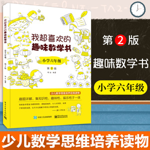 正版 我超喜欢的趣味数学书 小学六年级 第2版 好玩的数学玩出来的数学思维 数学在哪里小学数学课外读物6年级数学课外书