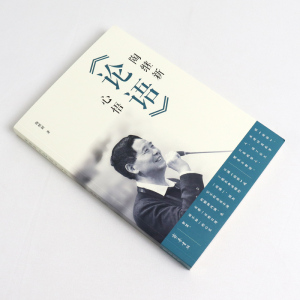 正版 陶继新《论语》心悟 陶继新 著 论语经典章句及译文 先贤大家的精彩注疏 论语感悟哲学智慧 中国哲学文学读物 齐鲁书社