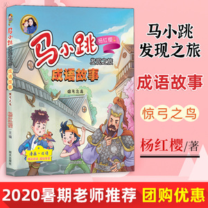 2020新书暑期推荐 马小跳发现之旅 成语故事惊弓之鸟杨红樱 童书 中小学生课外阅读书籍 传统故事文学 明天出版社成语故事图书