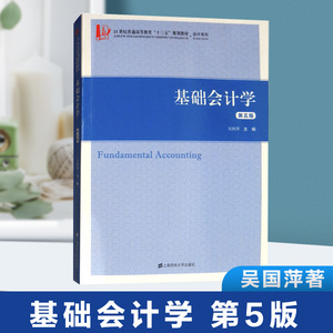 基础会计学第五版第五版吴国萍主编会计课本21世纪普通高等教育十三五规划教材会计系列大学教材大中专教材教辅上海财经大学出版社