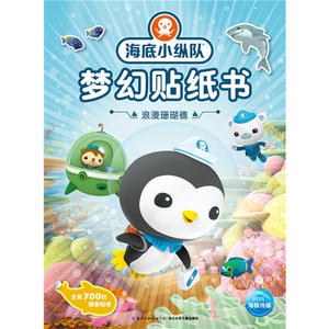 海底小纵队梦幻贴纸书:浪漫珊瑚礁 儿童读物教辅 益智游戏 童书 贴纸游戏书 3-6岁 海洋探险故事 趣味科普儿歌 识字拼板3