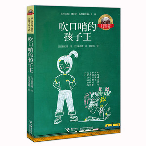 正版 吹口哨的孩子王 童书 外国儿童文学 成长校园小说 童话故事 儿童文学 【日】重松清 接力出版社
