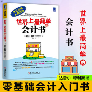正版 世界上 简单的会计书 会计学原理财务知识会计基础教材入门零基础会计学自学出纳教程初学者管理实操书财会财务企业准则书籍