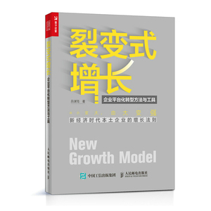 正版裂变式增长企业平台化转型方法与工具企业管理类书籍新时代经济本土企业的增长法则平台企业的方向选择传统企业的组织结构改造