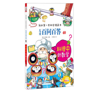 儿童百问百答科学漫画料理中的数学 我的第一本科学漫画书小学生课外书读6-8-9-10-12岁青少年版科普图书青少儿童百科全书读物SY