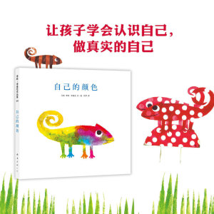 自己的颜色绘本大师李欧·李奥尼绘经典作品集 爱心树精装硬壳图画书绘本2-3-6-8周岁幼儿园宝宝启蒙早教故事书籍亲子读物