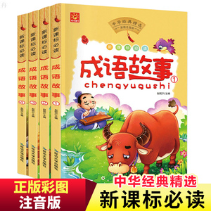 成语故事大全注音版全套小学生版小学 1-6年级课外阅读书籍中华中国精选经典国学二年级一年级四三课外书读儿童读物8-12岁故事书