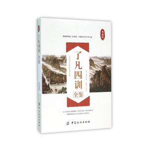 正版 了凡四训全鉴 典藏版 明 袁黄 译者 东篱子 人文社会 中国纺织出版社