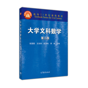 正版 大学文科数学 第三版 第3版 张国楚 王向华 大学教材 面向21世纪课程教材 可作为高等学校文科各专业教材 高等教育出版社